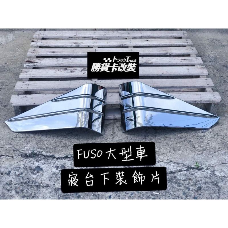 【勝貨卡改裝】Fuso 401 420  寢台下裝飾片(1對）