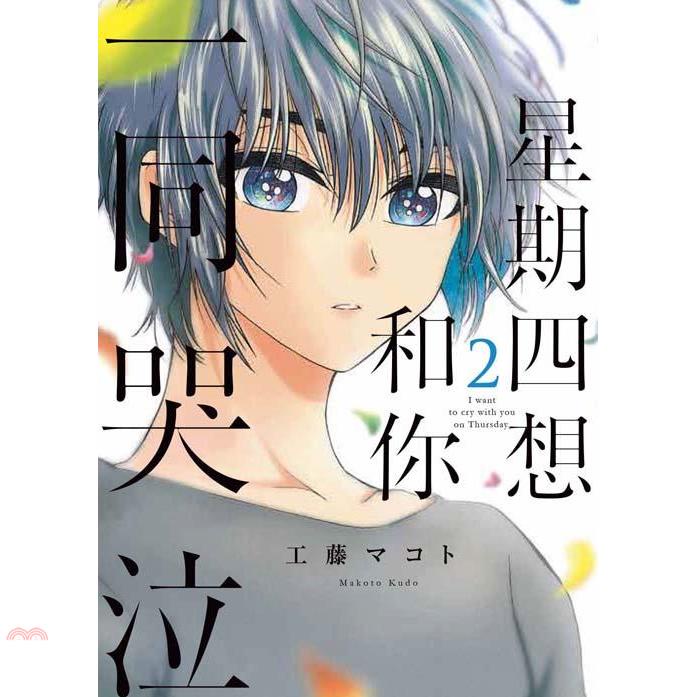 星期四想和你一同哭泣02