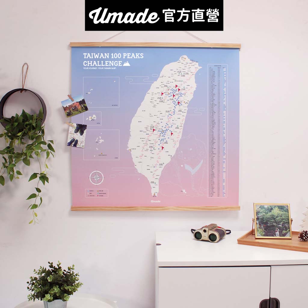 【Umade】台灣百岳地圖木框海報 石英粉色 附插旗地標+磁鐵地標扣 小百岳 國家公園 牆壁裝飾 房間佈置