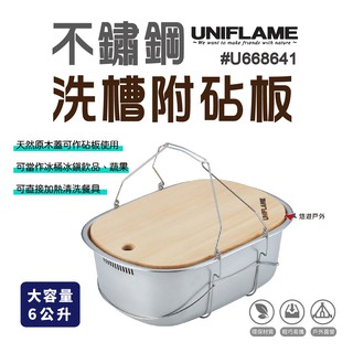 【UNIFLAME】不鏽鋼洗槽附砧板 6L 悠遊露營 炊具 戶外 不鏽鋼 野餐 露營 野營 悠遊戶外