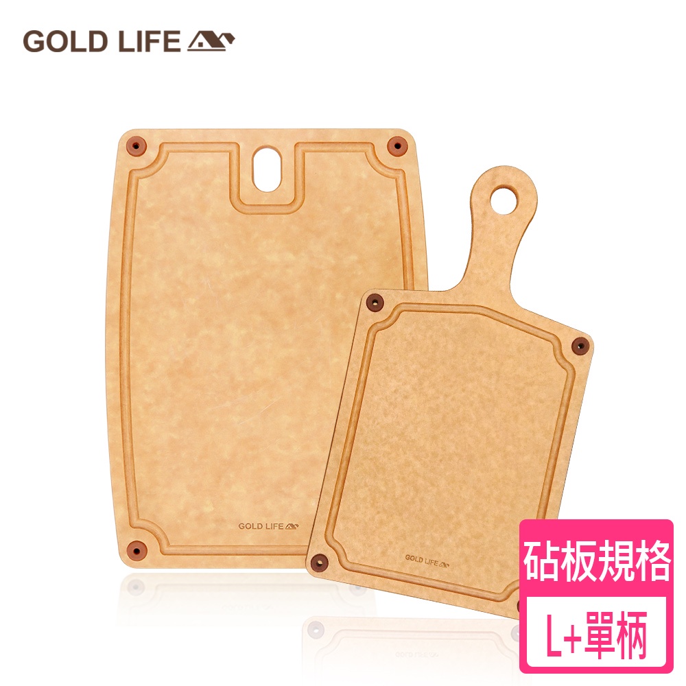 《GOLD LIFE》高密度不吸水木纖維砧板超值組(L+單柄砧板S) 砧板 麵包砧