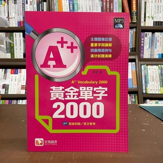 <全新>堂奧出版 英語【A++黃金單字2000(齊斌)】(2021年7月)