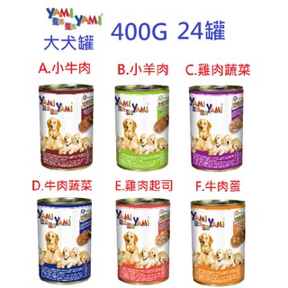 狗班長【24罐/48罐免運】~YAMI亞米-400g 犬罐,狗罐頭系列，6種口味 YAMI YAMI 亞米 亞米
