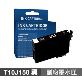 epson t10j150 10j 黑色 高印量副廠墨水匣 現貨 廠商直送