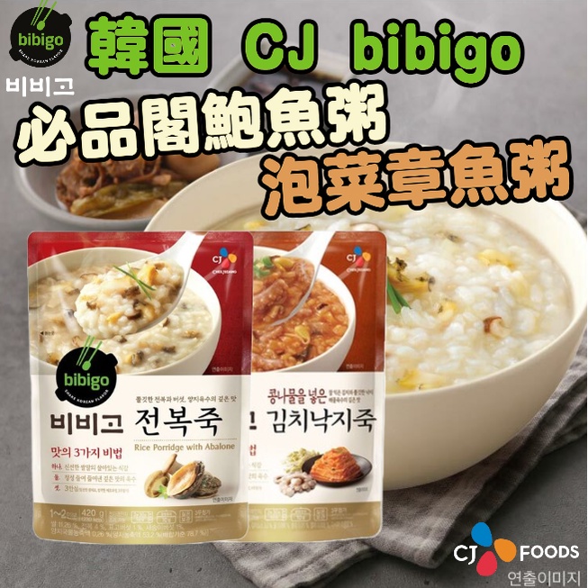 《CJ bibigo》韓國 必品閣｜鮑魚粥｜泡菜章魚粥｜韓國 原裝 進口 調理包 料理包 稀飯 粥 ｜大掌櫃團購