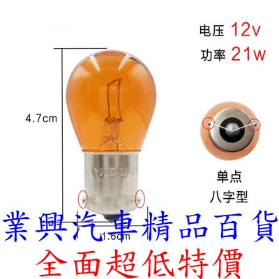 單芯燈泡 琥珀色 歪腳 高低斜角 12V 21W  BAU15s 12512A (PY21W-1) 【業興汽車】