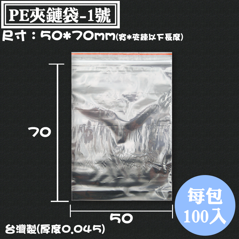 【PE夾鏈袋-1號 台灣製，尺寸：50*70mm】100入/包，夾鍊塑膠袋、透明密封袋、PE夾鍊袋、保鮮袋、PE由任袋