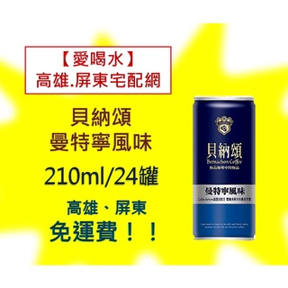 貝納頌咖啡 曼特寧風味 210ml/24入(1箱550元未稅) 高雄市(任選3箱)屏東市(任選5箱)免運配送到府貨到付款