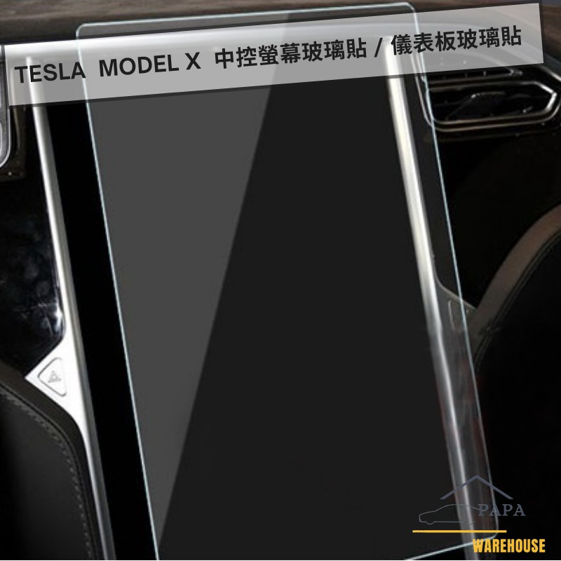 特斯拉 Tesla Model X 中控螢幕玻璃貼 儀表板玻璃貼 17吋觸控螢幕防爆保護貼