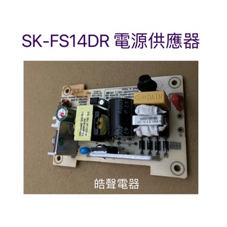 聲寶電風扇SK-FS14DR電源供應器 電源轉換器 聲寶電風扇配件 原廠材料 【皓聲電器】