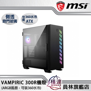 【微星MSI】MAG VAMPIRIC 300R ARGB電腦機殼(內含顯卡支撐架)