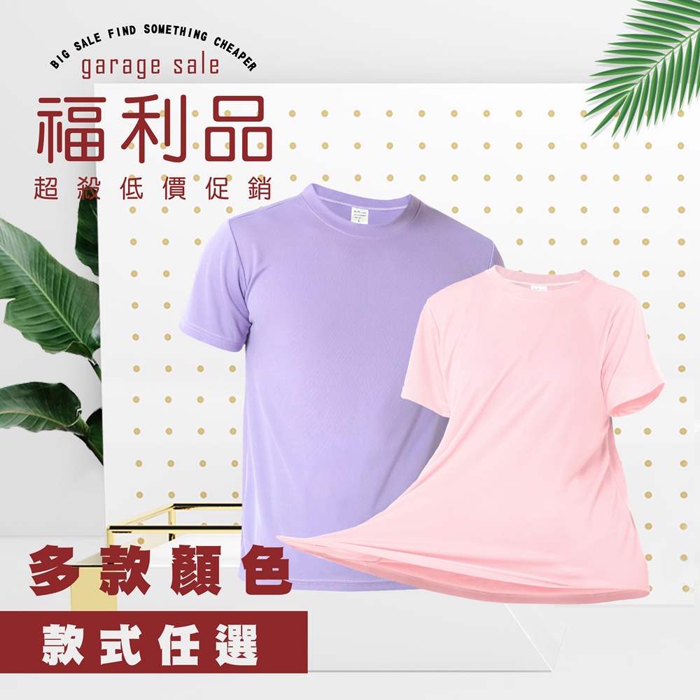 福利品-台灣製多款T恤-特降出清