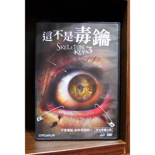 【二手DVD】這不是毒鑰 Skeleton Key 3 恐怖 喜劇 【霸氣貓漫畫小說旗艦店】【現貨】【彤】【糖】