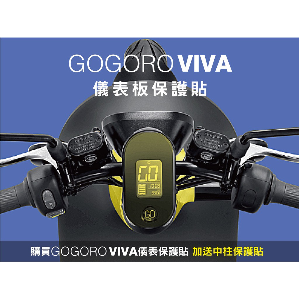 gogoro viva 儀表板 大燈 方向燈 保護貼 (燈膜 換色)