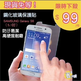 Samsung Galaxy S6 鋼化玻璃保護貼5.1吋