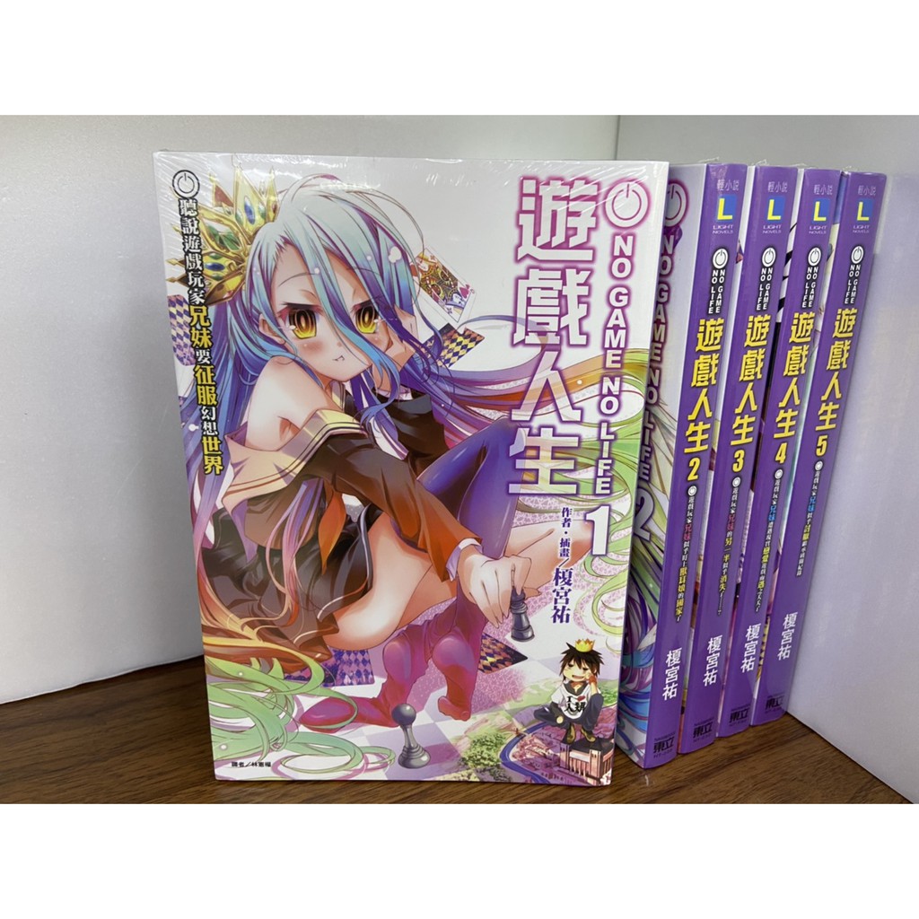 東立小說 No Game No Life 遊戲人生 1 10 蝦皮購物