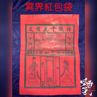 【采香藝】冥界 紅包袋 祭祖 清明 往生 頭七 百日
