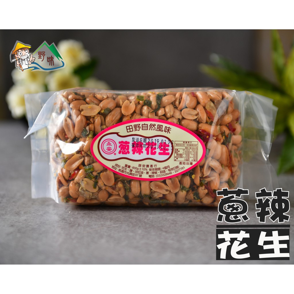 【野味食品】詠安 蔥辣花生(永安花生,600g/包,桃園實體店面出貨)脫殼花生