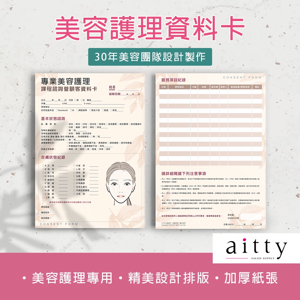 艾緹aitty｜【美容護理資料 -課程諮詢暨顧客資料卡】美容同意.美容資料卡.顧客資料卡.保養卡.美容工具.美容批發材料