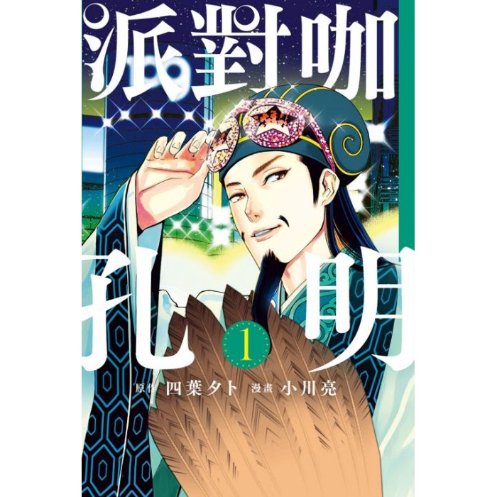 首刷書 派對咖孔明1 附首刷典藏卡 小川亮 東立漫畫 Avi書店 蝦皮購物