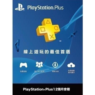 台灣帳號 PlayStation Plus PSN Plus 12個月 一年 PLUS會籍 儲值卡