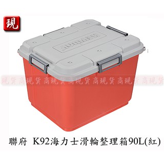 【彥祥】.聯府K92 海力士滑輪整理箱90L/小物玩具衣物收納箱可堆疊使用(紅色)