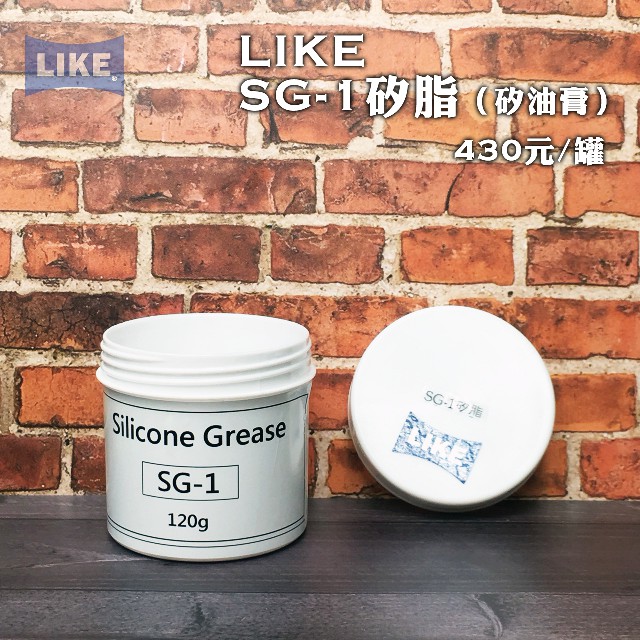 聯想材料【SG-1 矽脂】120g專業用矽油膏→塑料潤滑/阻尼用/減震油/防水/密封($430/罐)