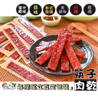 【野味食品】筷子肉乾(240g/包,600g/包,臺灣製造,6口味)#豬肉乾#豬肉條#肉乾#條子肉乾
