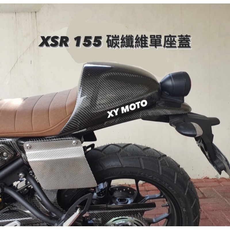【XYMOTO】Yamaha XSR 155 Carbon 卡夢 碳纖維 單座蓋 單座飾蓋 野狼 KTR 咖啡