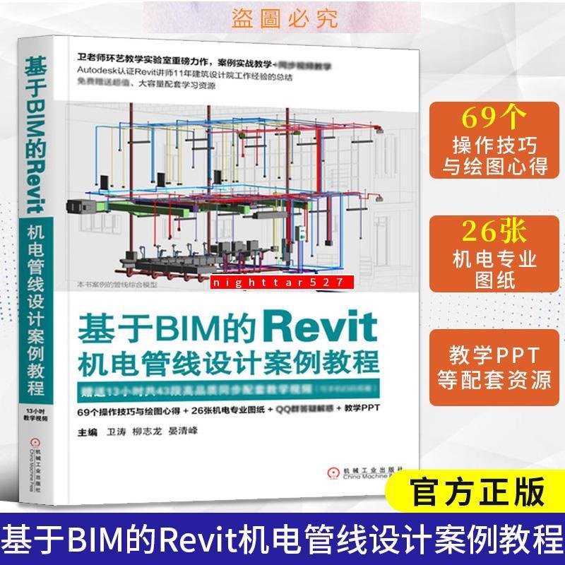 優選熱賣基於BIM的Revit機電管線設計案例教程 bim教程書籍 建模 bim工程師教材CAD CAM CAE Mas