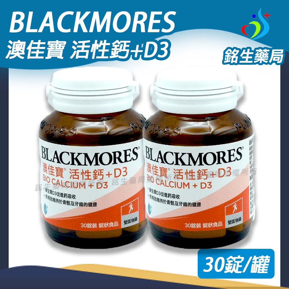 BLACKMORES澳佳寶 活性鈣+D3【銘生藥局】