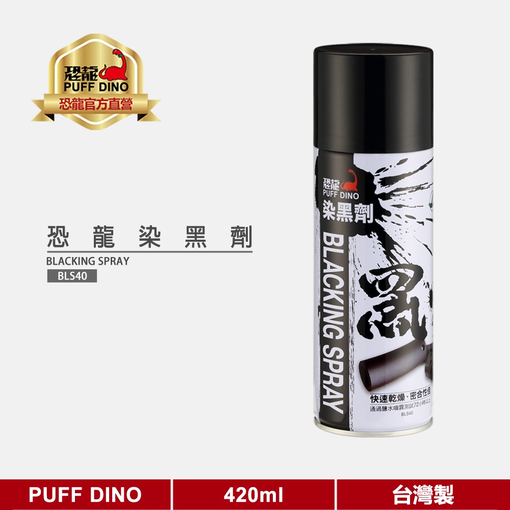 【PUFF DINO 恐龍】恐龍染黑劑420ml《金屬染黑劑/染黑塗裝/金屬染黑/金屬表面處理劑》