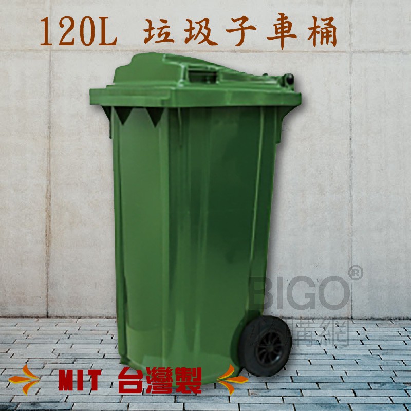 台灣製造🇹🇼 120公升垃圾子母車 120L 大型垃圾桶 回收桶 公共垃圾桶 公共清潔 兩輪垃圾桶 清潔車 資源回收