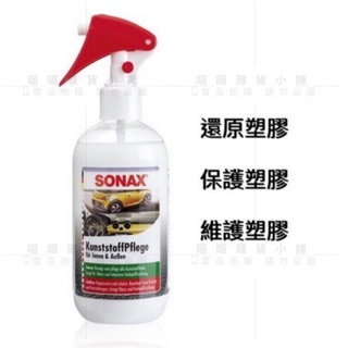 SONAX 舒亮 三效塑膠保養劑 塑膠保養 塑膠還原 保險桿 飾條 門把 門板 儀表板 椅套 保護 維護