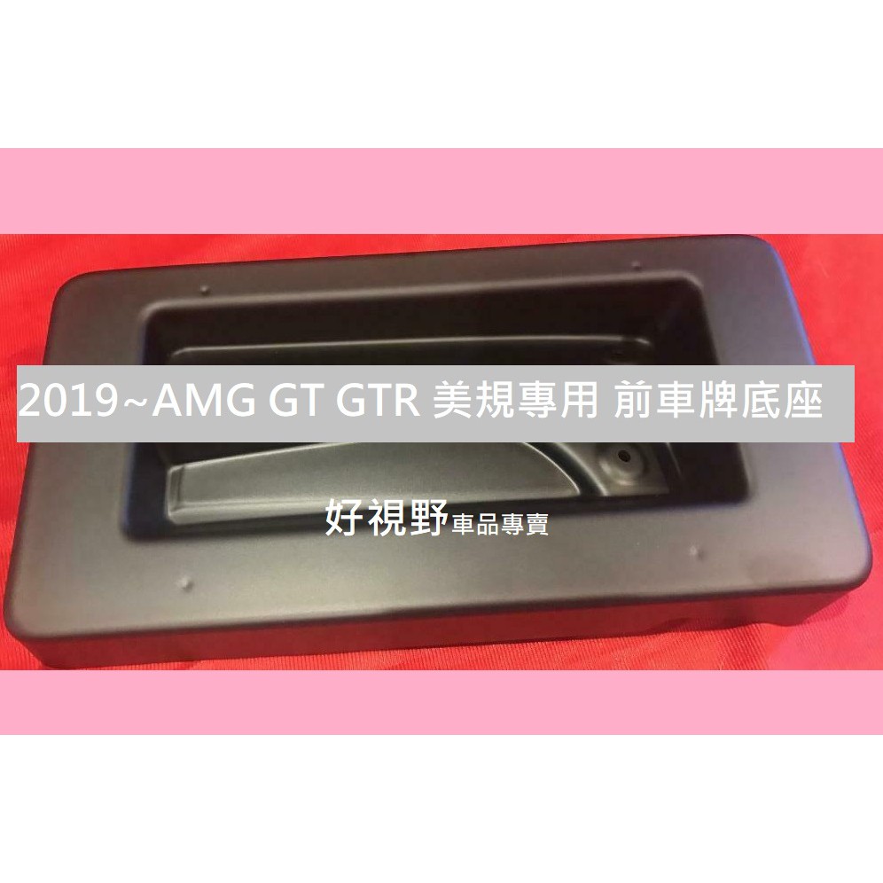 BENZ AMG GT GTR PRO 2019~ 美規車 原廠 前牌照板 車牌底座 車牌座 大牌底座 大牌架