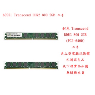 b0951●創見 Transcend DDR2 800 2GB PC2-6400 二手 (桌上型電腦 記憶體 RAM)