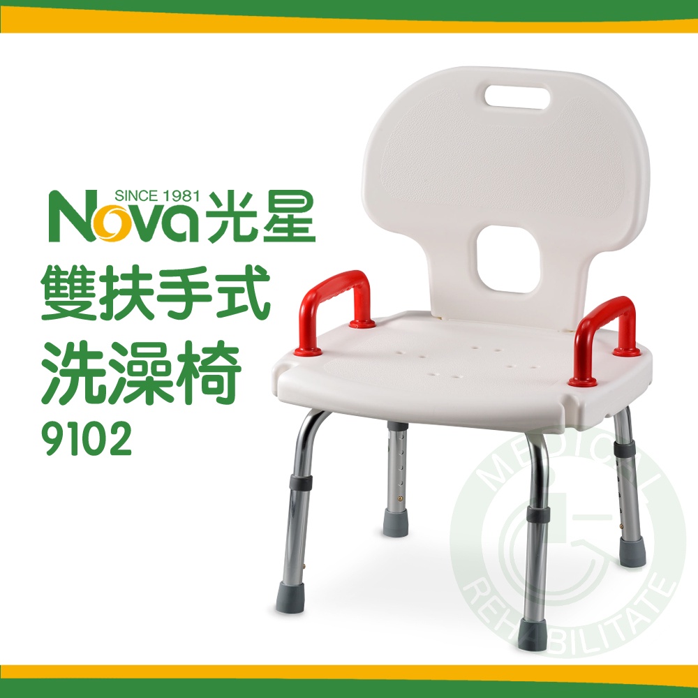 NOVA光星 9102 雙扶手式 洗澡椅 沐浴椅 雙扶手洗澡椅