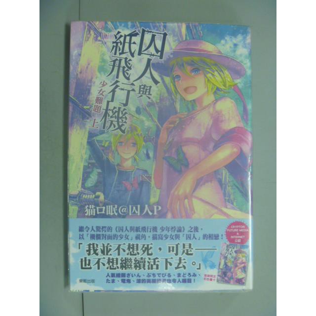 囚人與紙飛行機少女難題 上 猫ロ眠囚人ｐ 輕小說 書寶二手書t5 一般小說 Nfw 蝦皮商城 Line購物