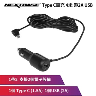 NEXTBASE Type-C 4米 車充線 3.5A USB 充電線 電源線 車充