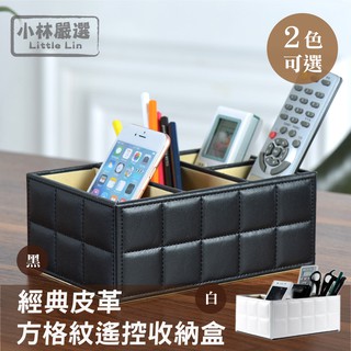 經典皮革方格紋遙控收納盒 開立發票 臺灣出貨 手機液晶電視冷氣遙控器置物盒 刷具置物盒-小林嚴選122082