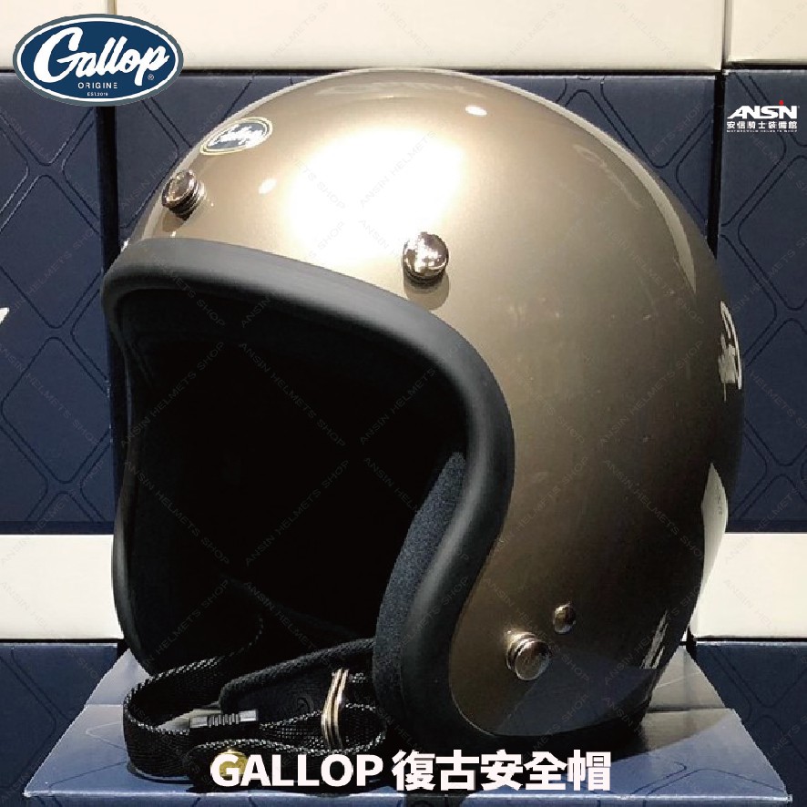[安信騎士] GALLOP 素色 灰金 美式 復古帽 偉士牌 檔車 GOGORO 半罩 安全帽