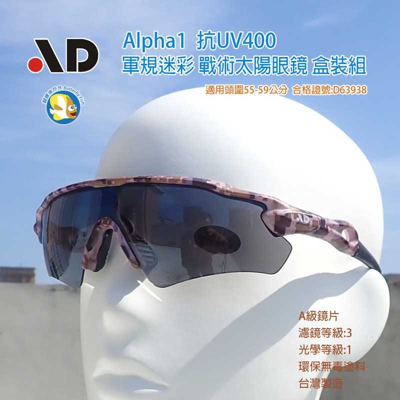 [開發票 台灣製 AD ] Alpha 軍規戰術 太陽眼鏡 沙漠迷彩 盒裝組,合格字號D63938