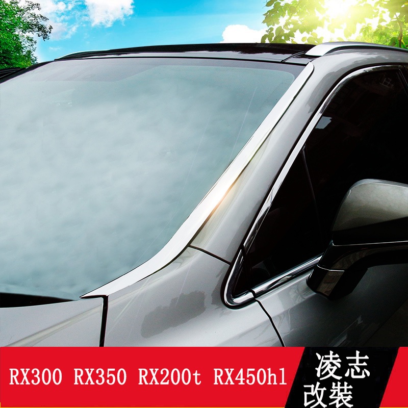 LEXUS RX300 RX350 RX200t RX450hl 前擋風玻璃飾條 車窗飾條 RX改裝