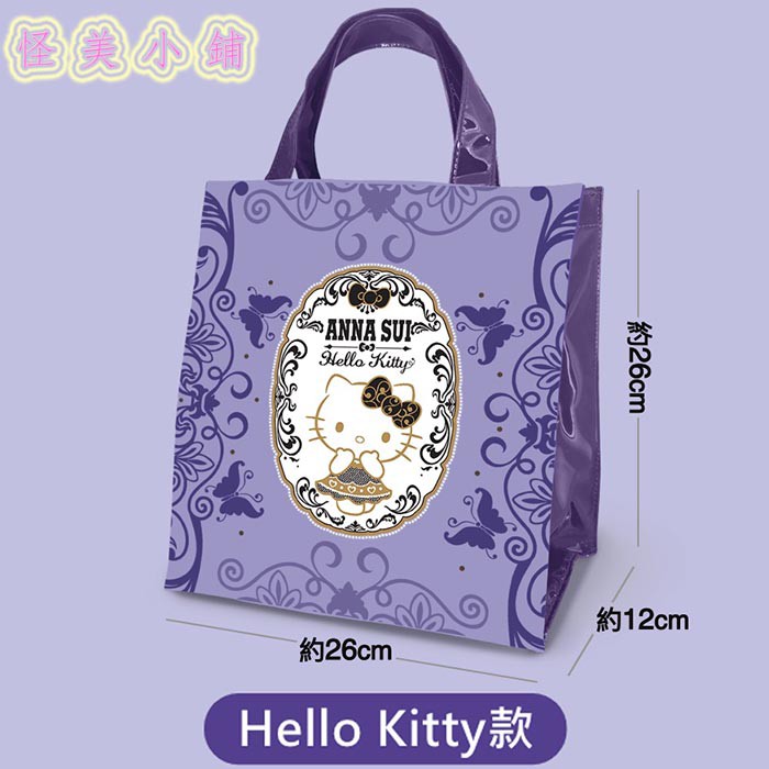 【怪美小鋪】現貨限量7-11 ANNA SUI 三麗鷗時尚聯萌【時尚托特手提袋】(Hello kitty款)另售蝴蝶款