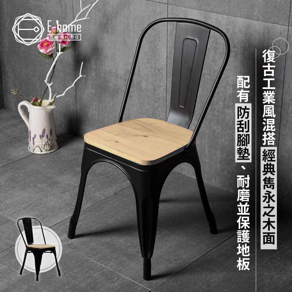 E-home 西蒙工業風金屬高背餐椅-黑色