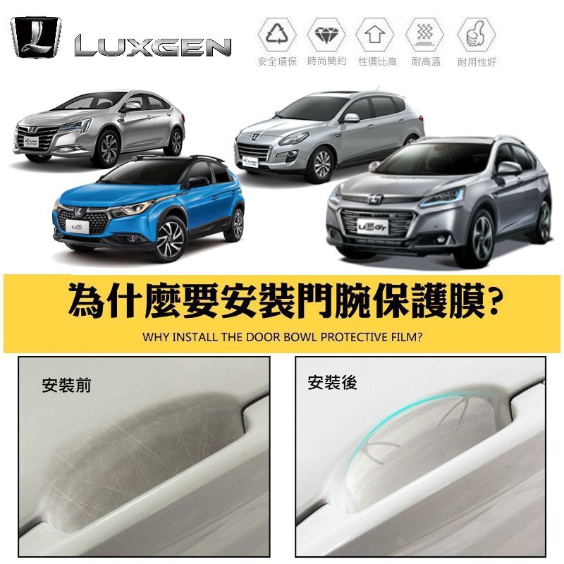 【酷碼數位】LUXGEN 納智捷 S3 S5 U5 U6 URX 把手保護貼 門腕保護膜 門碗保護貼 門碗貼 門腕貼