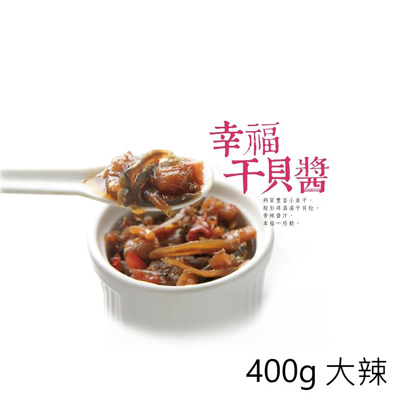 【心干寶貝】幸福干貝醬 400g 大辣