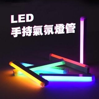 LED 手持氣氛燈管｜USB充電｜藍光/紅光/綠光/粉紫/冰藍｜17/32/52cm｜拍攝補光燈/三段式燈光/夜市照明燈