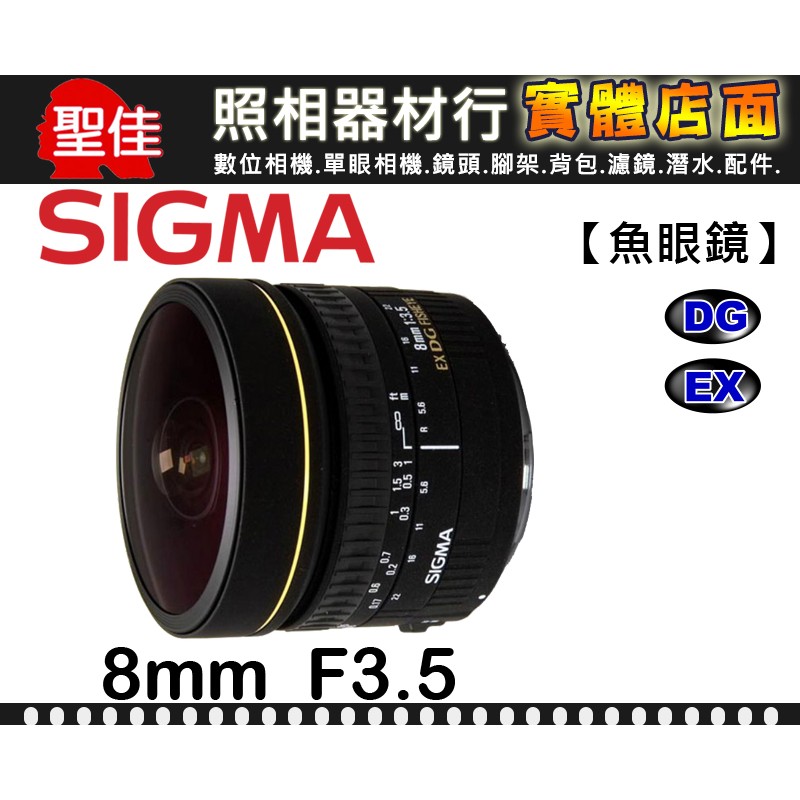 【圓形魚眼】8mm F3.5 EX DG CIRCULAR FISHEYE 恆伸公司貨 SIGMA 180度 鏡頭