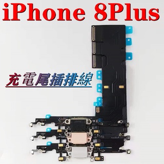臺灣現貨 iPhone8 Plus 尾插 iPhone 8 Plus 尾插排線 充電孔 i8P 麥克風 充電口